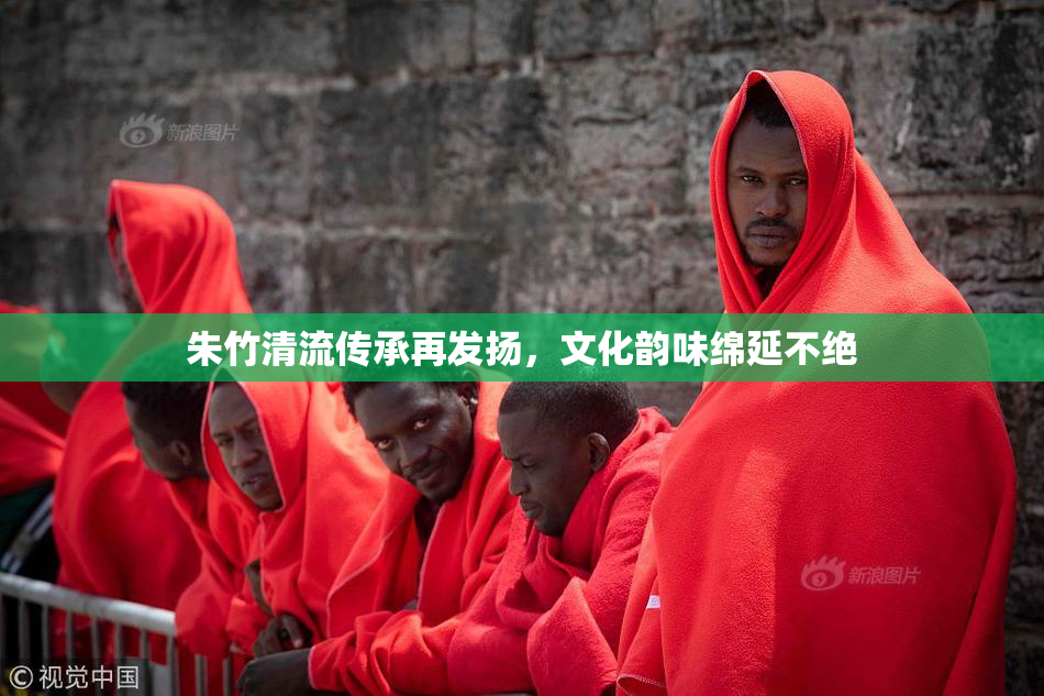 朱竹清流传承再发扬，文化韵味绵延不绝