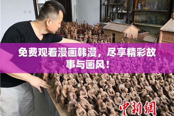 免费观看漫画韩漫，尽享精彩故事与画风！