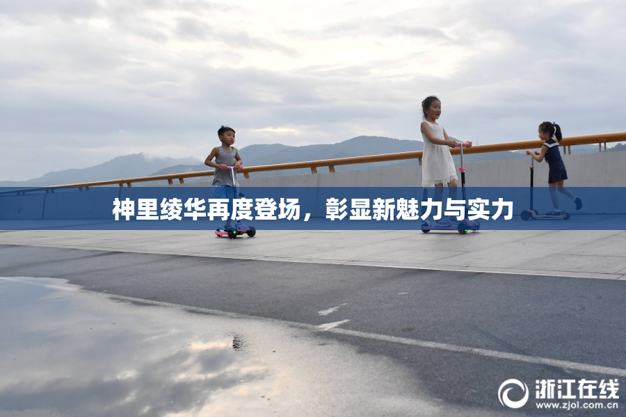 神里绫华再度登场，彰显新魅力与实力