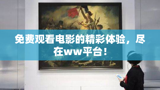 免费观看电影的精彩体验，尽在ww平台！