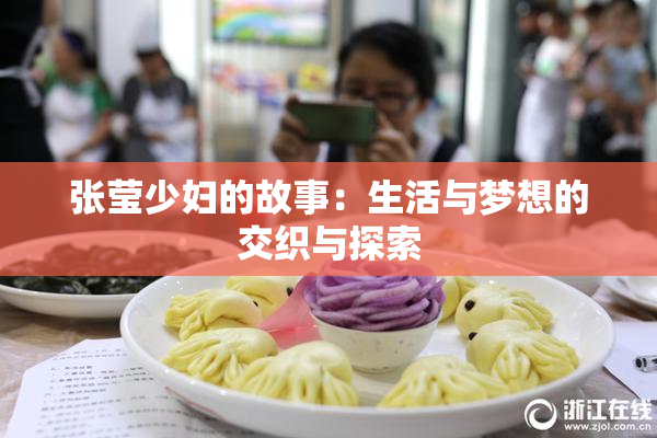 张莹少妇的故事：生活与梦想的交织与探索