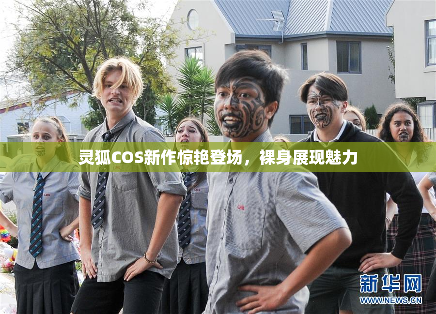 灵狐COS新作惊艳登场，裸身展现魅力
