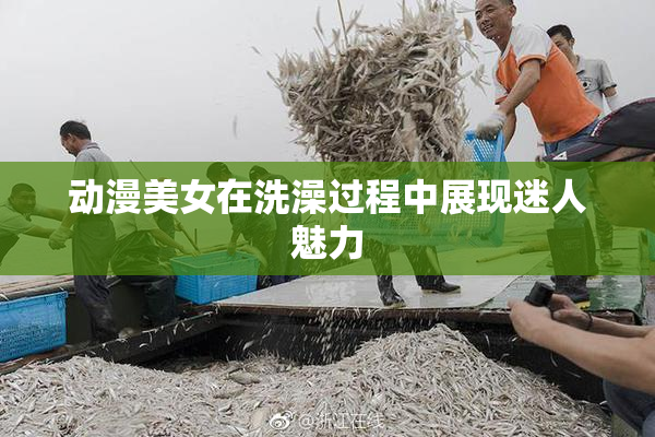 动漫美女在洗澡过程中展现迷人魅力