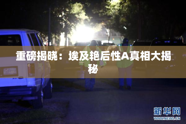重磅揭晓：埃及艳后性A真相大揭秘