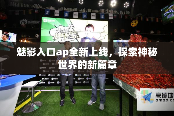 魅影入口ap全新上线，探索神秘世界的新篇章