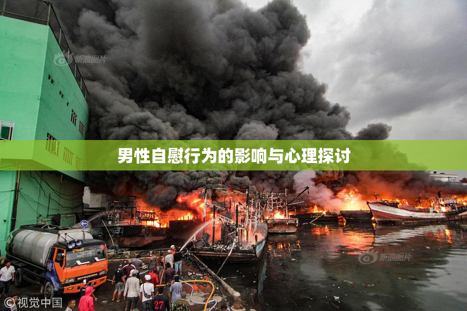 男性自慰行为的影响与心理探讨