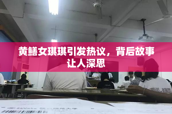 黄鳝女琪琪引发热议，背后故事让人深思