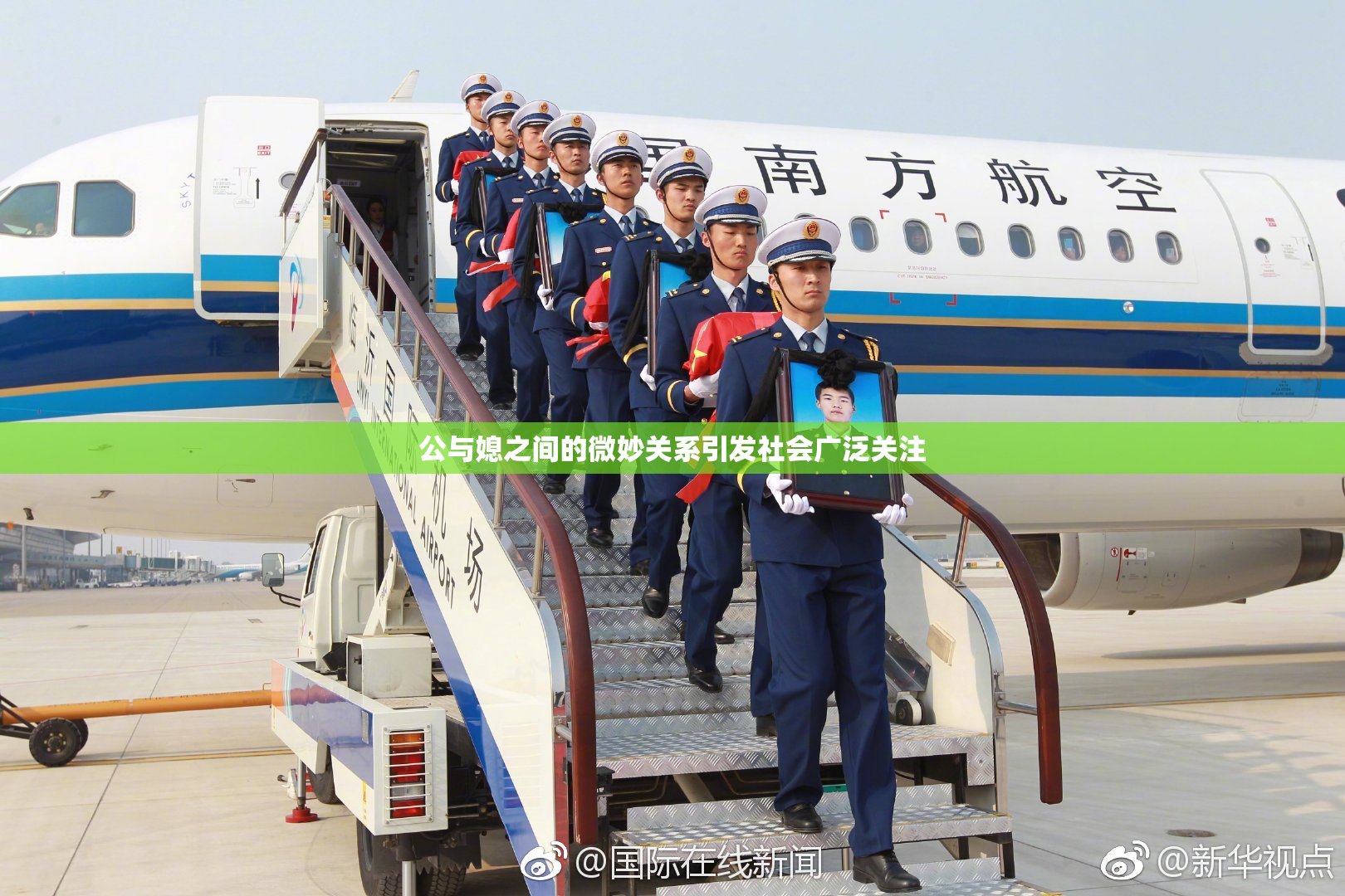 公与媳之间的微妙关系引发社会广泛关注