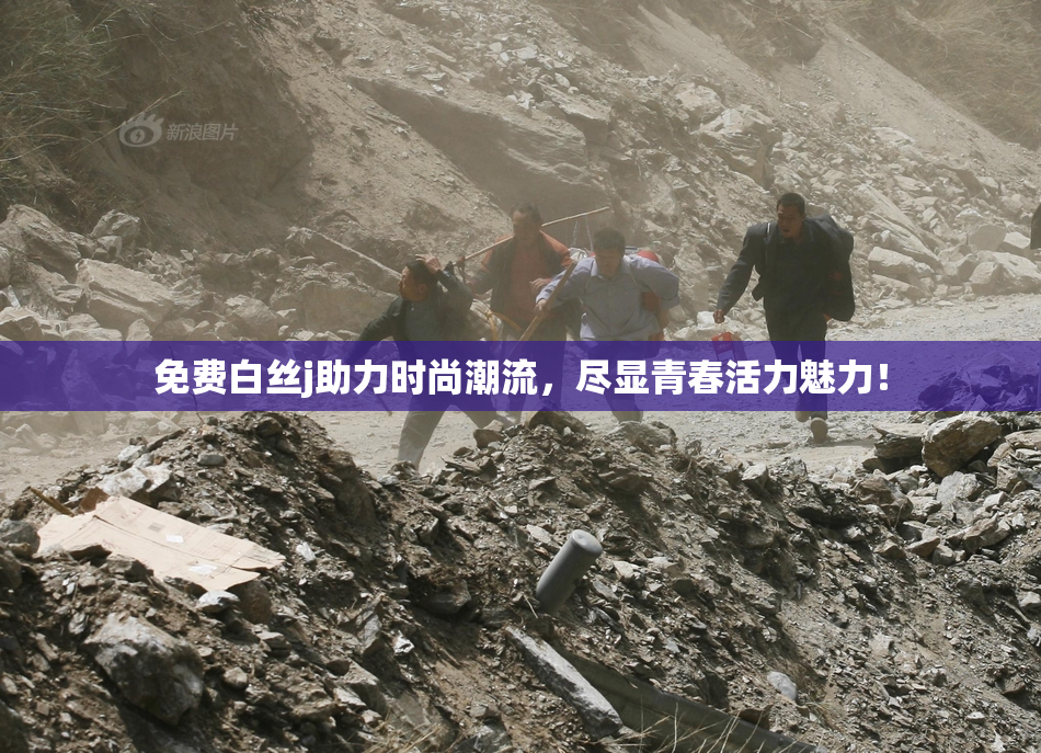 免费白丝j助力时尚潮流，尽显青春活力魅力！