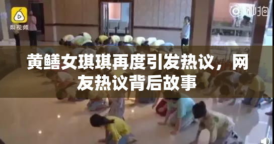 黄鳝女琪琪再度引发热议，网友热议背后故事