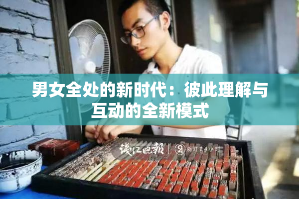 男女全处的新时代：彼此理解与互动的全新模式
