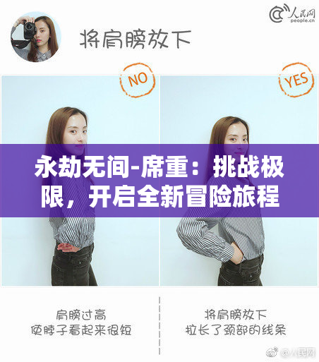 永劫无间-席重：挑战极限，开启全新冒险旅程