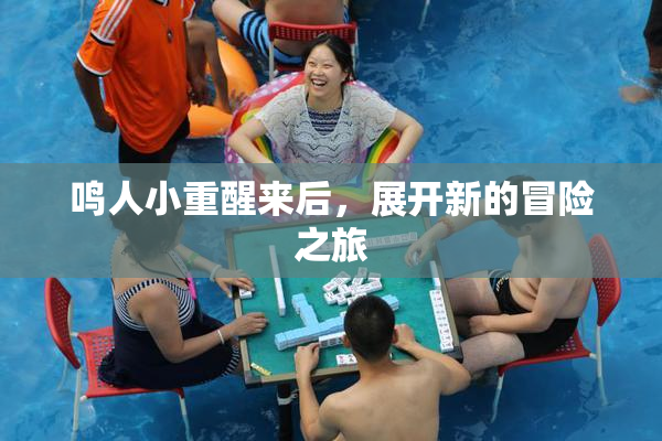鸣人小重醒来后，展开新的冒险之旅