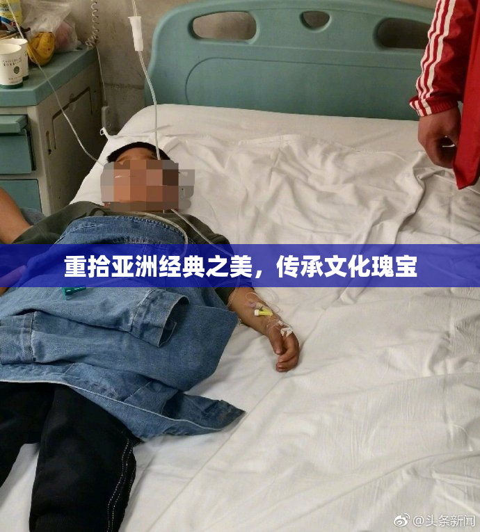 重拾亚洲经典之美，传承文化瑰宝