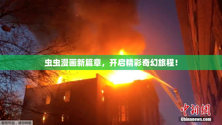 虫虫漫画新篇章，开启精彩奇幻旅程！