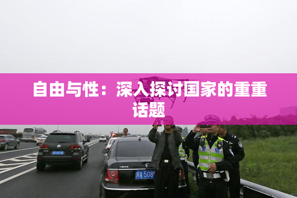 自由与性：深入探讨国家的重重话题