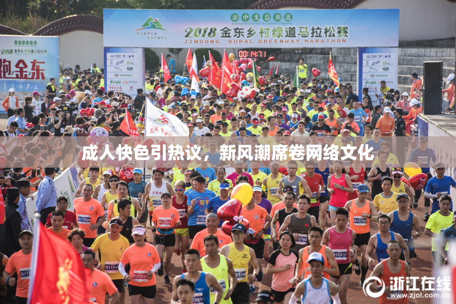成人快色引热议，新风潮席卷网络文化