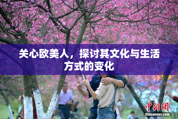 关心欧美人，探讨其文化与生活方式的变化