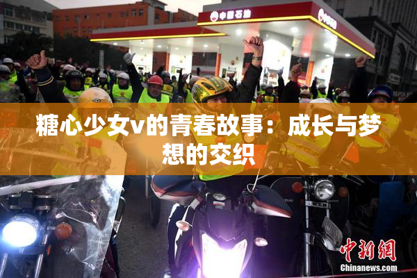 糖心少女v的青春故事：成长与梦想的交织