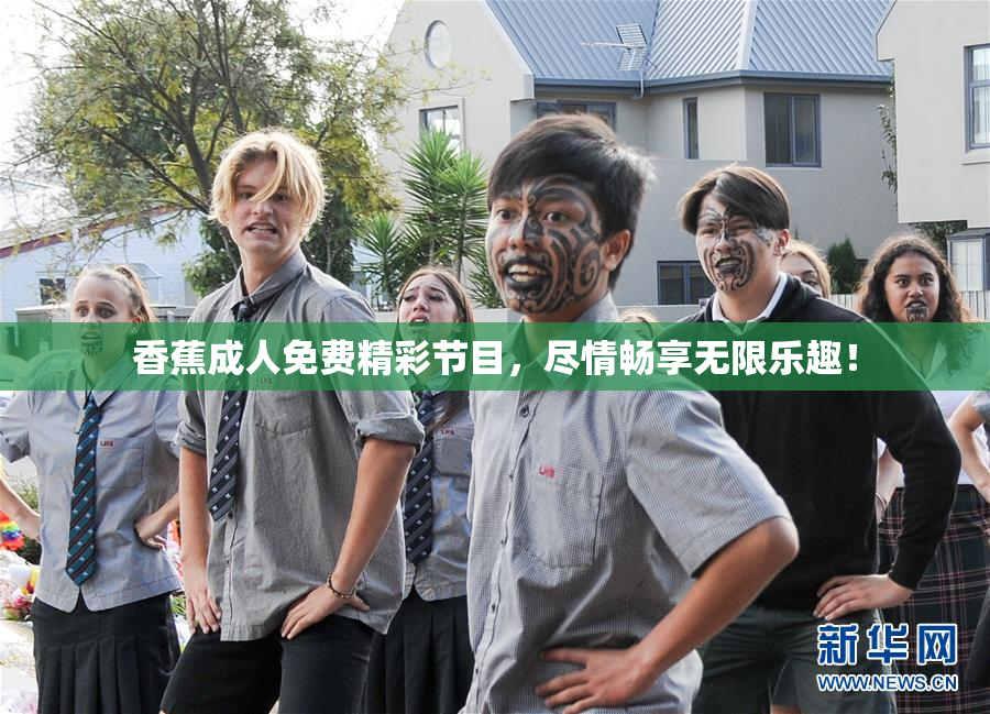 香蕉成人免费精彩节目，尽情畅享无限乐趣！
