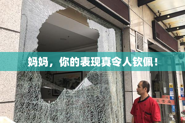 妈妈，你的表现真令人钦佩！