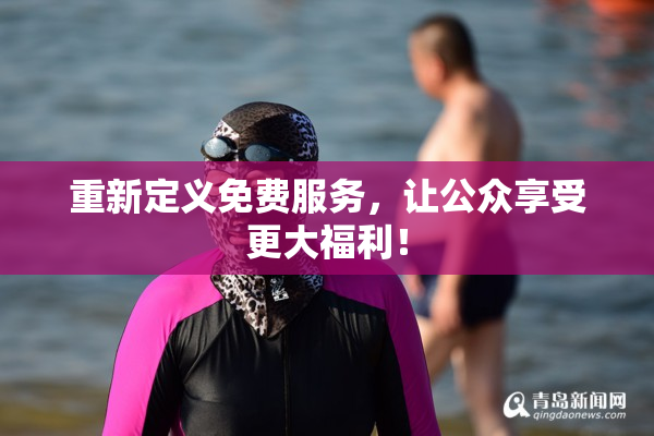 重新定义免费服务，让公众享受更大福利！