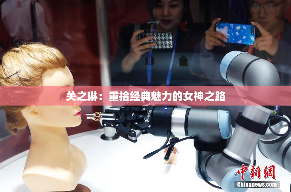 关之琳：重拾经典魅力的女神之路