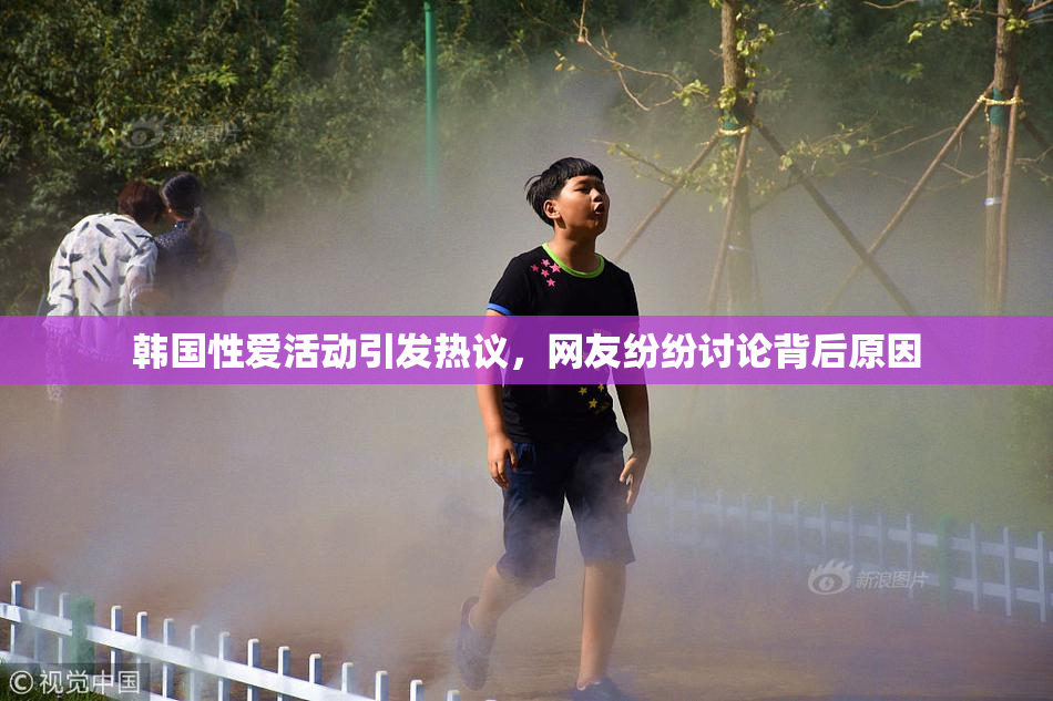 韩国性爱活动引发热议，网友纷纷讨论背后原因