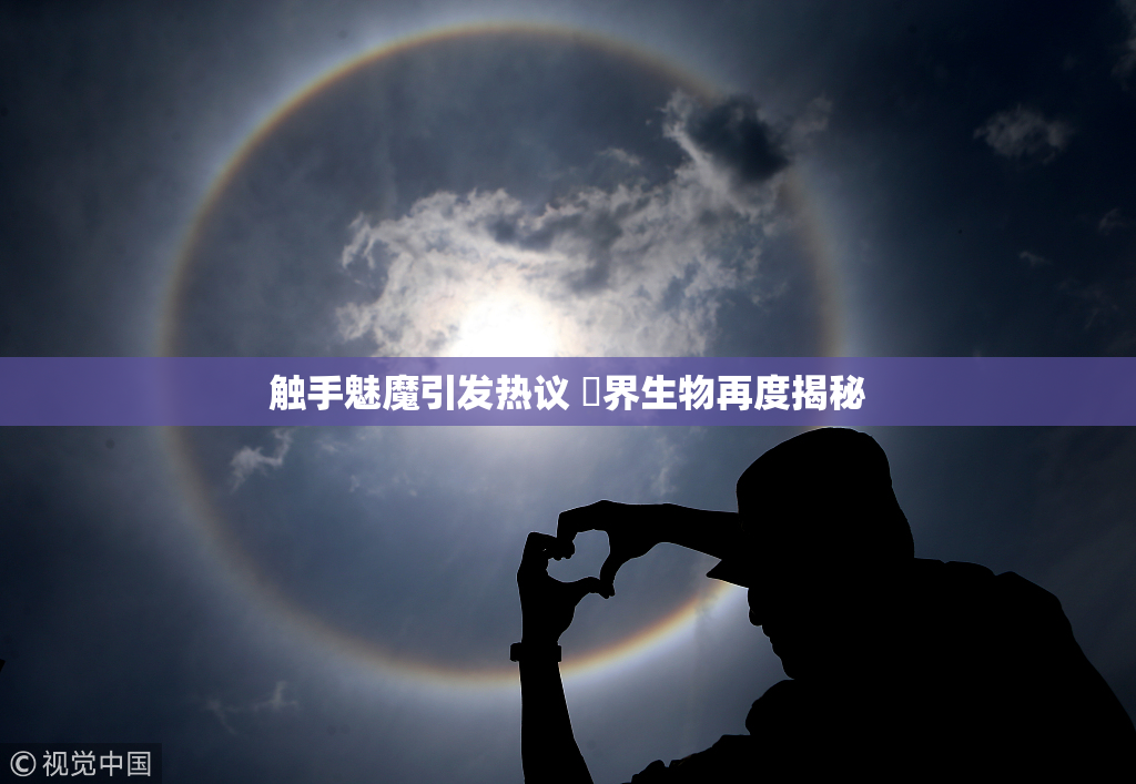 触手魅魔引发热议 異界生物再度揭秘