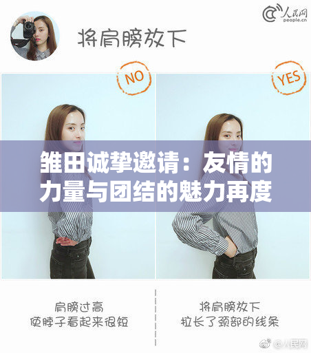 雏田诚挚邀请：友情的力量与团结的魅力再度升华
