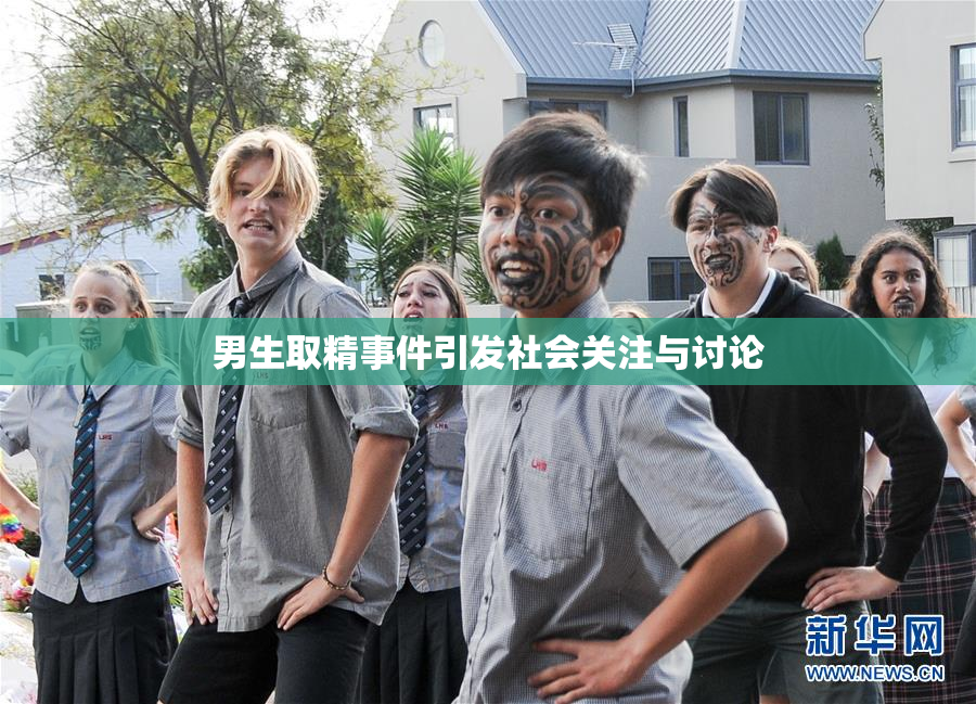 男生取精事件引发社会关注与讨论
