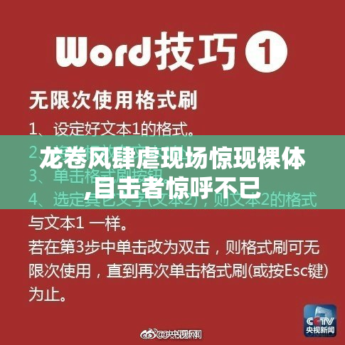 龙卷风肆虐现场惊现裸体,目击者惊呼不已