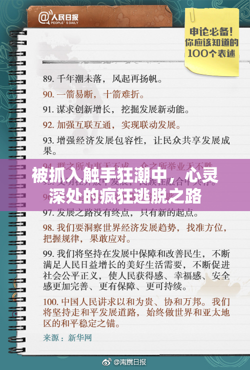 被抓入触手狂潮中，心灵深处的疯狂逃脱之路
