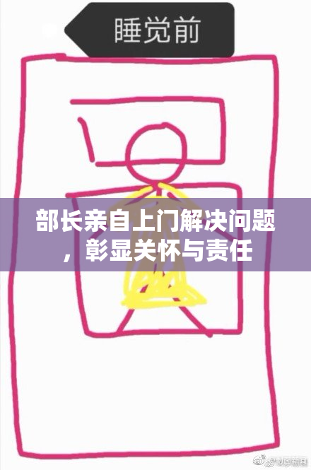 部长亲自上门解决问题，彰显关怀与责任