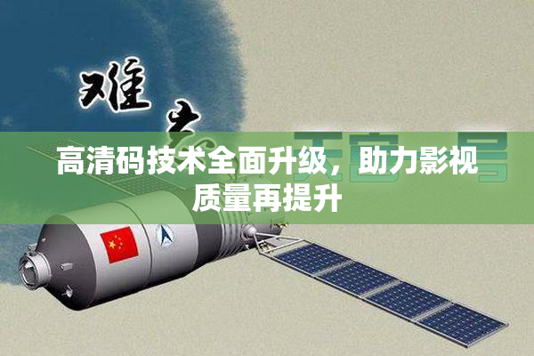 高清码技术全面升级，助力影视质量再提升