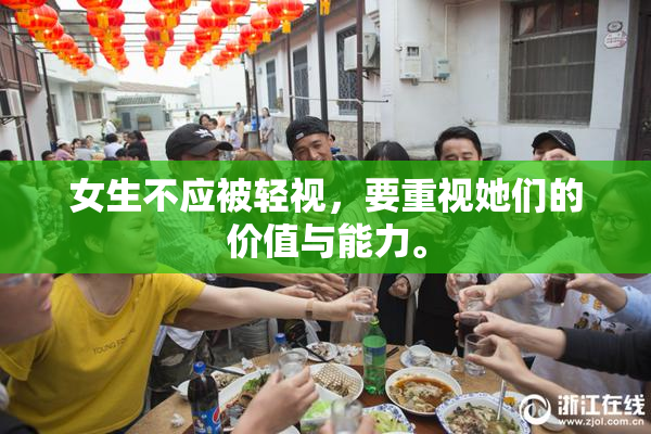女生不应被轻视，要重视她们的价值与能力。