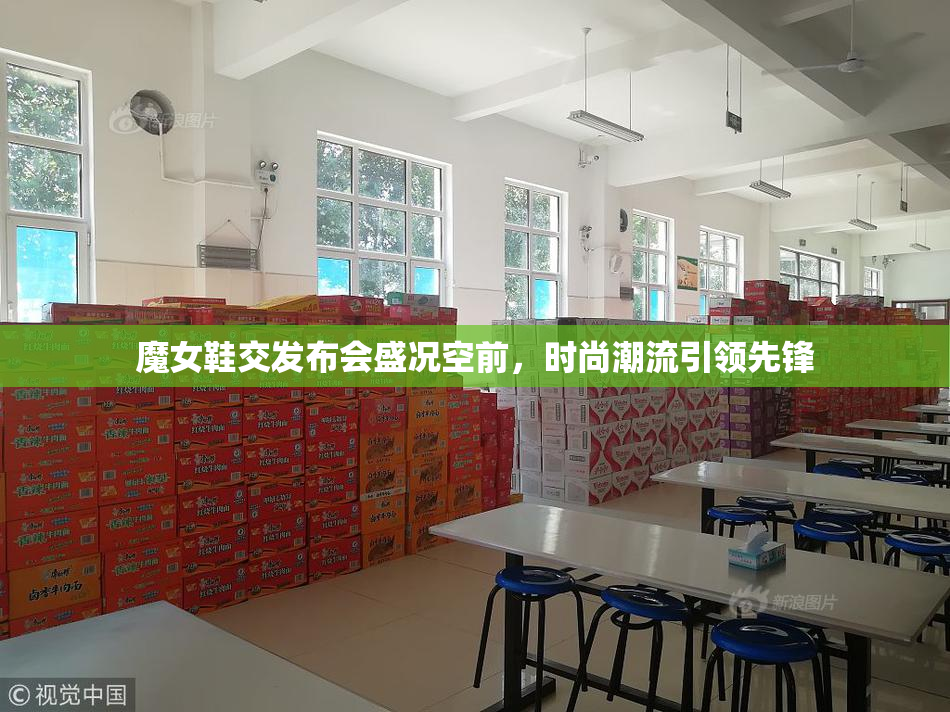 魔女鞋交发布会盛况空前，时尚潮流引领先锋
