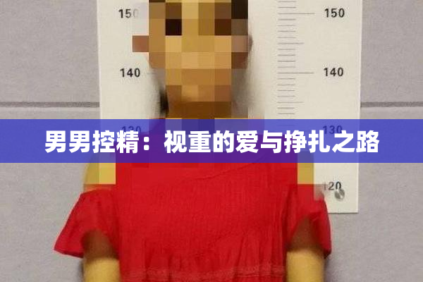 男男控精：视重的爱与挣扎之路