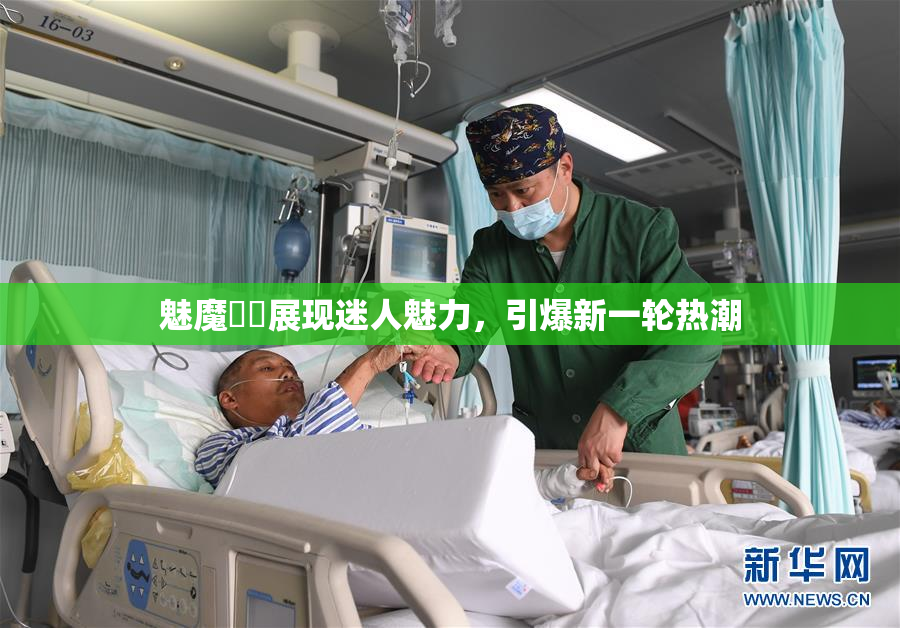 魅魔妺妺展现迷人魅力，引爆新一轮热潮