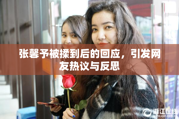 张馨予被揉到后的回应，引发网友热议与反思