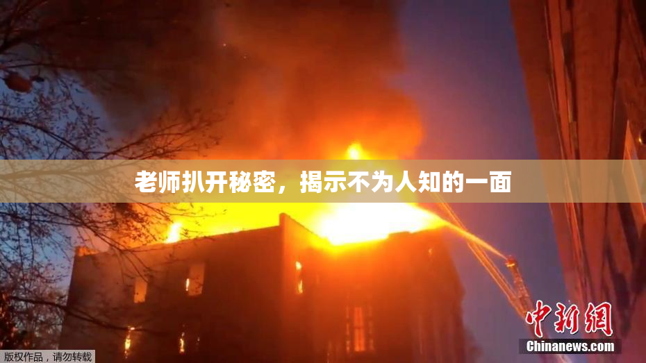 老师扒开秘密，揭示不为人知的一面