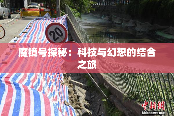 魔镜号探秘：科技与幻想的结合之旅