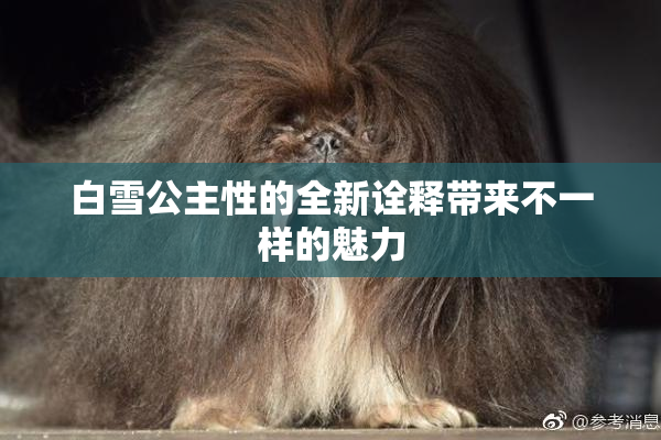 白雪公主性的全新诠释带来不一样的魅力