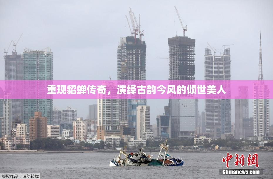 重现貂蝉传奇，演绎古韵今风的倾世美人