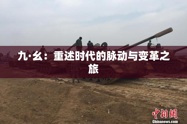 九·幺：重述时代的脉动与变革之旅