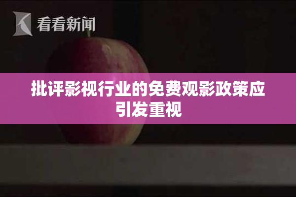 批评影视行业的免费观影政策应引发重视