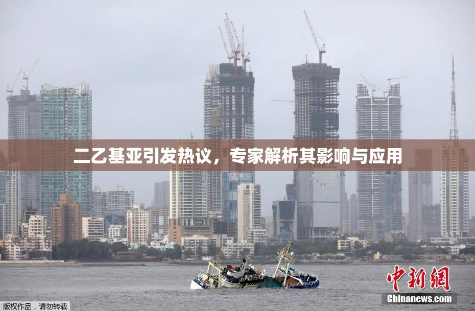 二乙基亚引发热议，专家解析其影响与应用