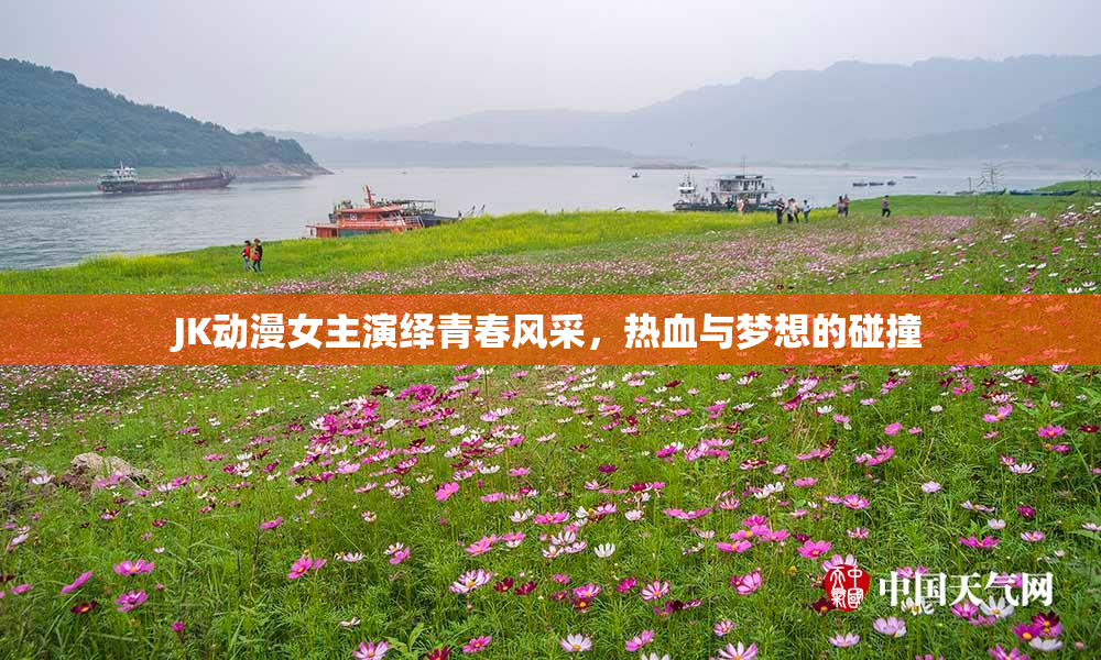 JK动漫女主演绎青春风采，热血与梦想的碰撞