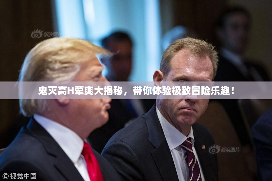 鬼灭高H荤爽大揭秘，带你体验极致冒险乐趣！