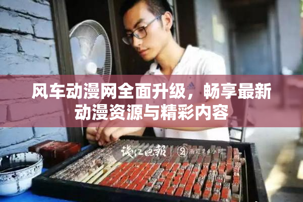 风车动漫网全面升级，畅享最新动漫资源与精彩内容